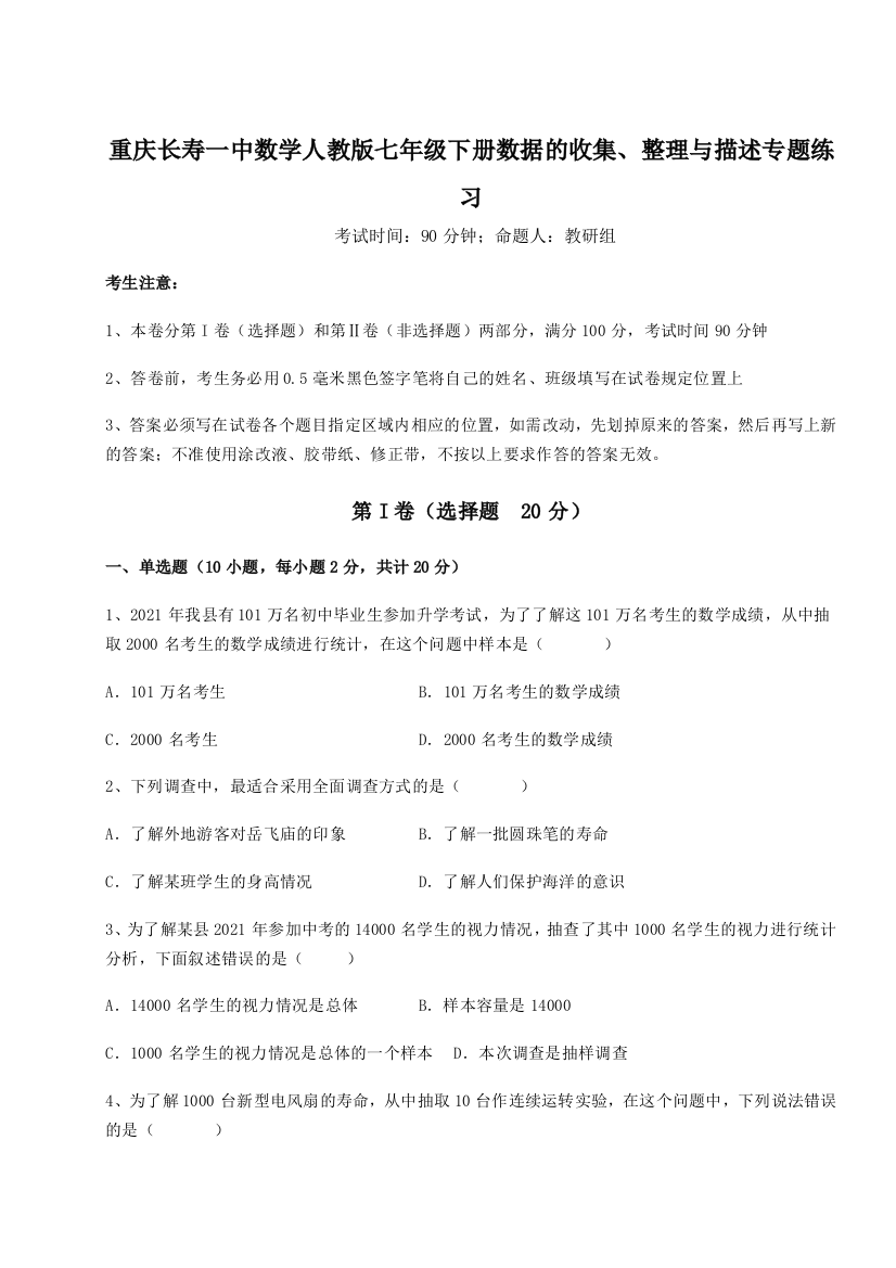 小卷练透重庆长寿一中数学人教版七年级下册数据的收集、整理与描述专题练习试卷（含答案详解版）