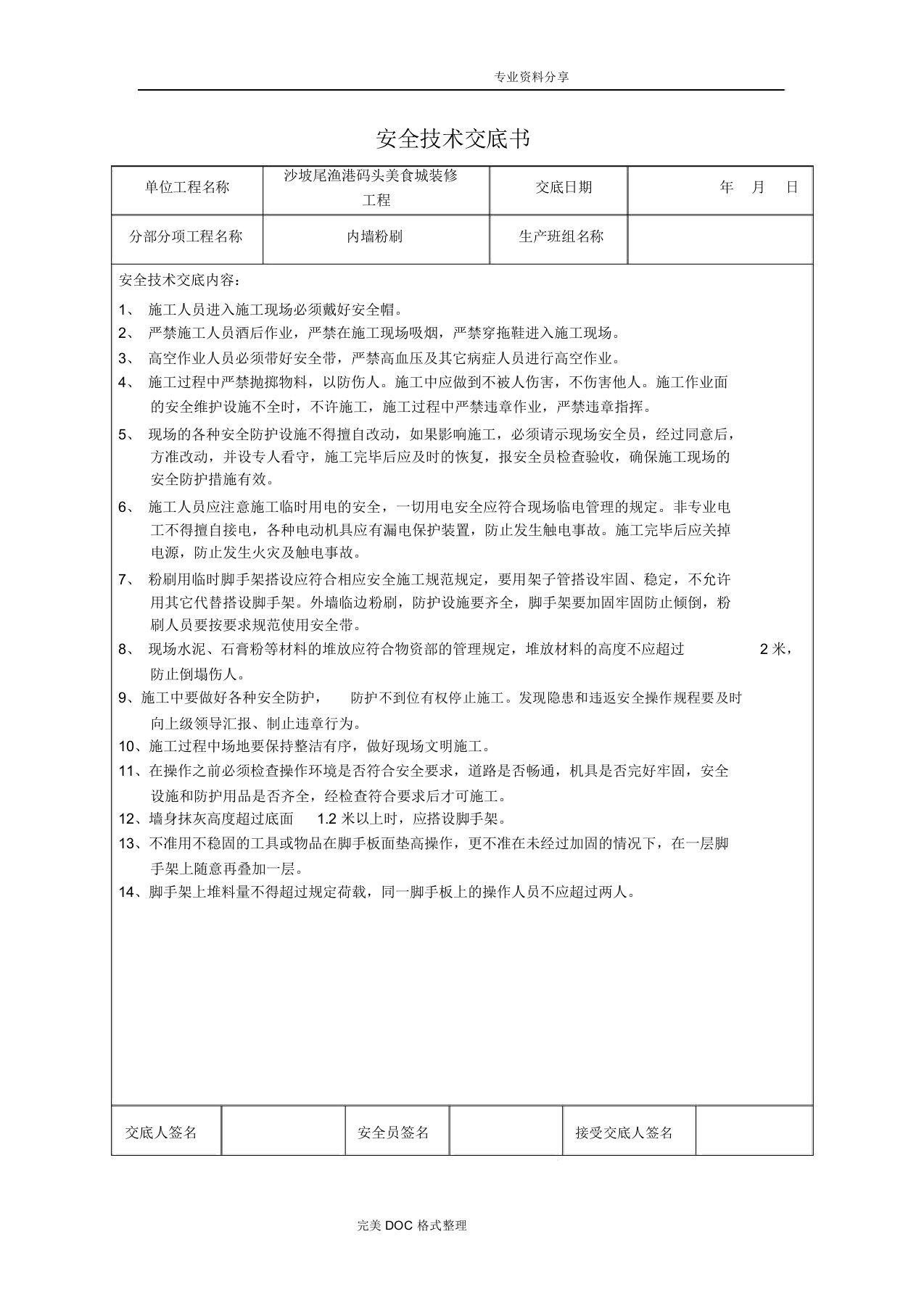 装饰装修工程安全技术交底记录大全书模板