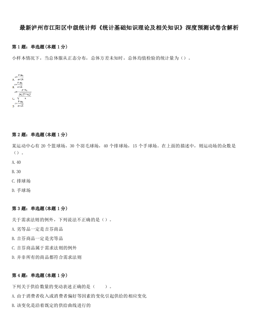 最新泸州市江阳区中级统计师《统计基础知识理论及相关知识》深度预测试卷含解析