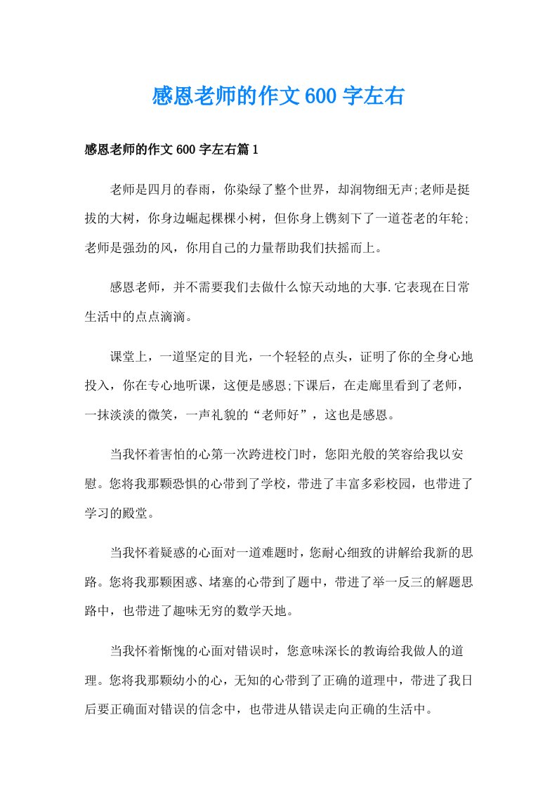 感恩老师的作文600字左右