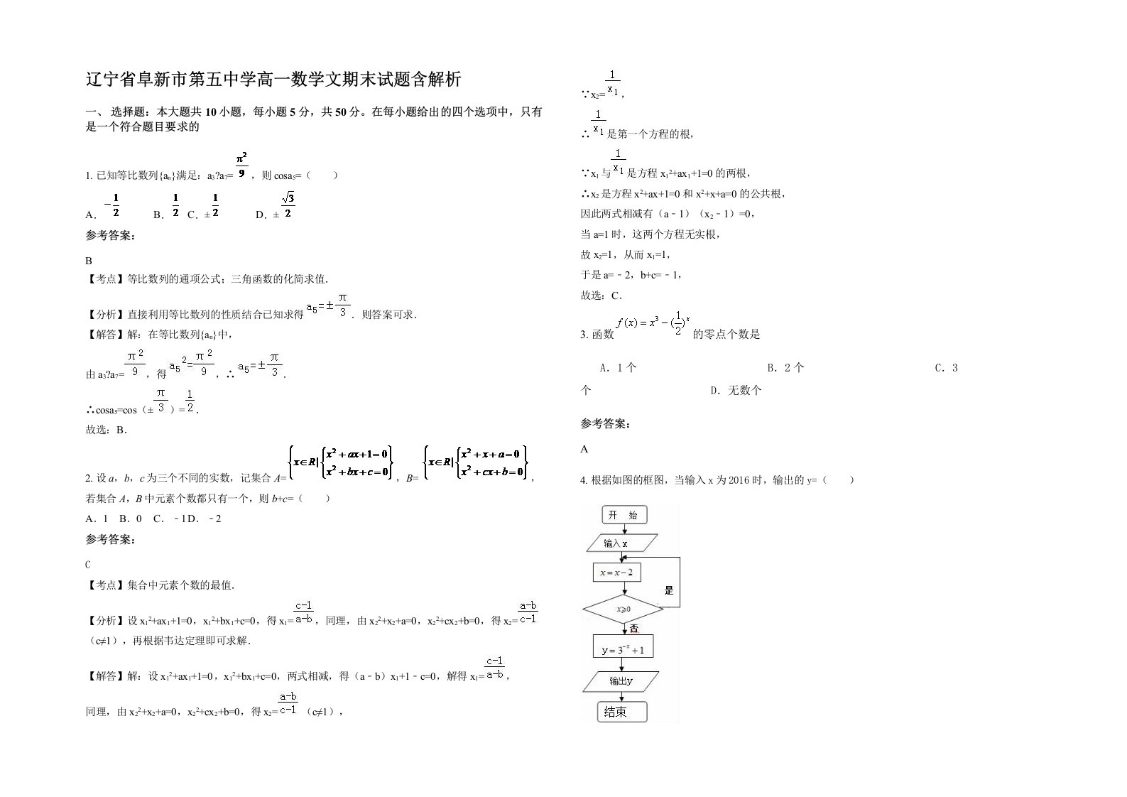 辽宁省阜新市第五中学高一数学文期末试题含解析