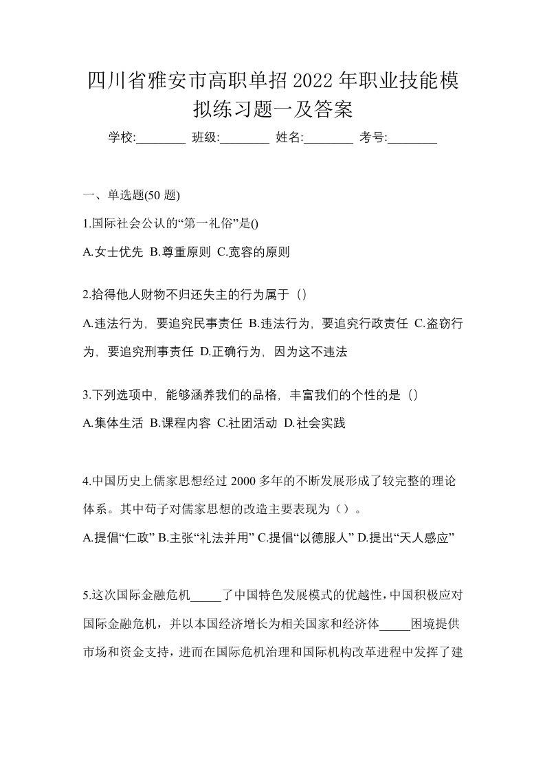 四川省雅安市高职单招2022年职业技能模拟练习题一及答案