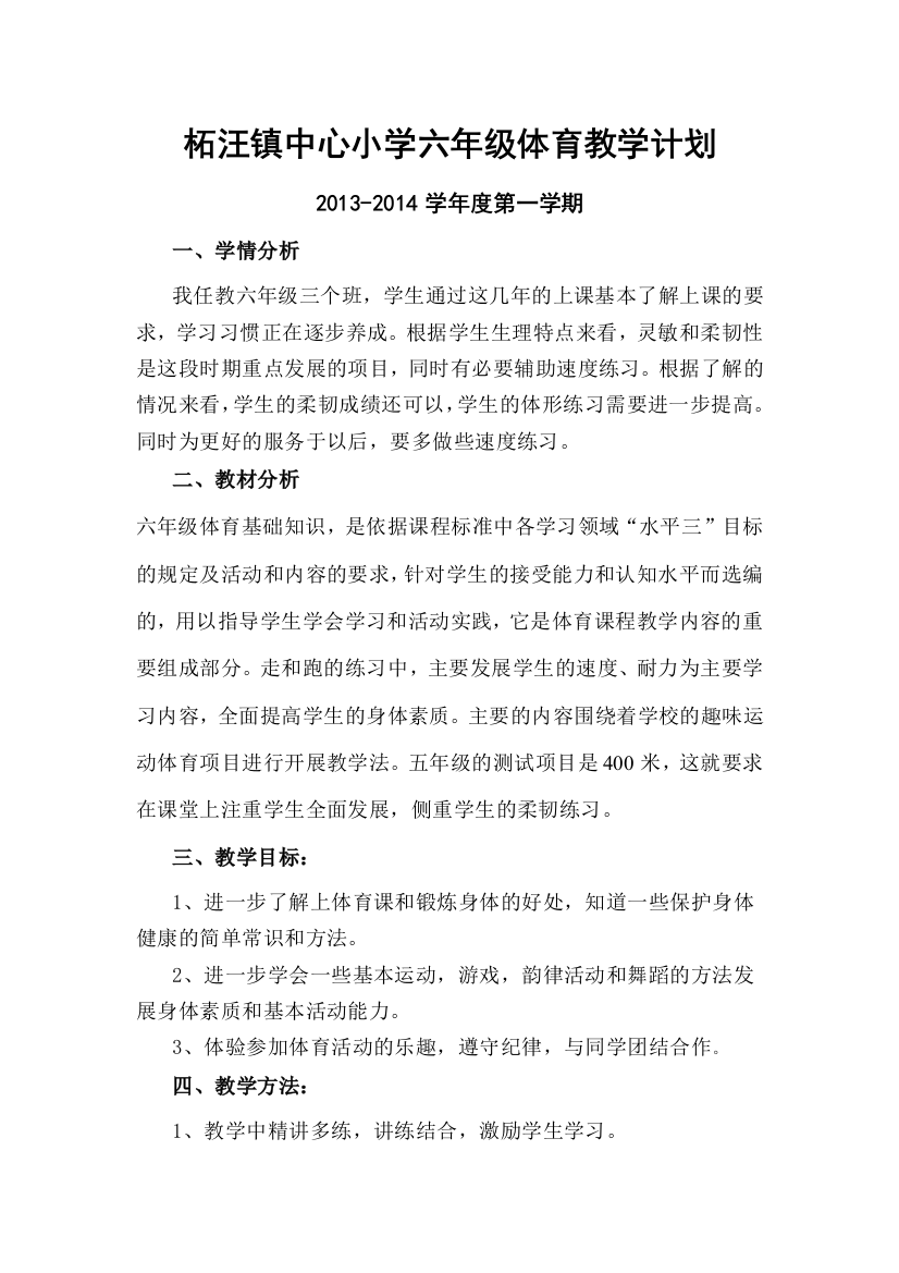 柘汪镇中心小学六年级体育教学计划