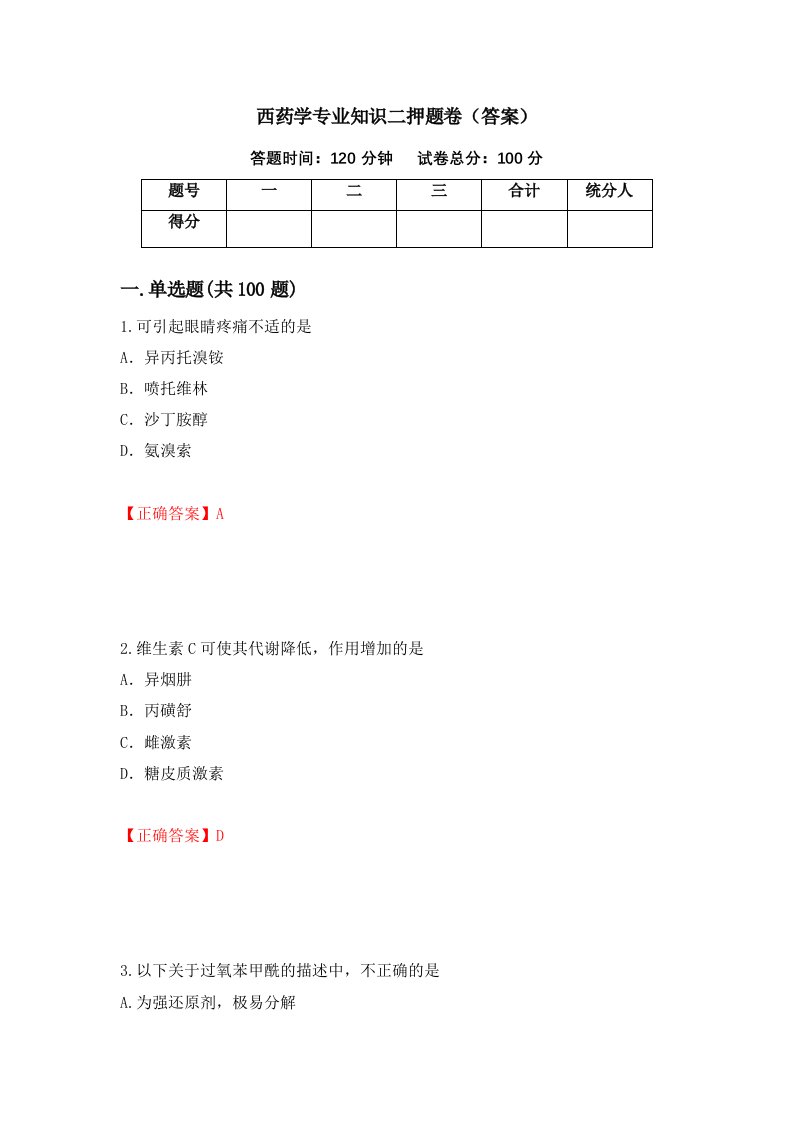 西药学专业知识二押题卷答案第77卷