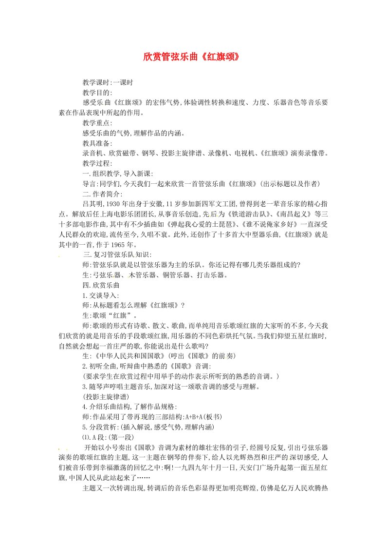 江苏省涟水四中初中音乐《欣赏管弦乐曲《红旗颂》》教案