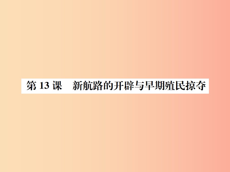 九年级历史上册第四单元近代的开端和新制度的确立第13课新航路的开辟与早期殖民统治习题课件岳麓版