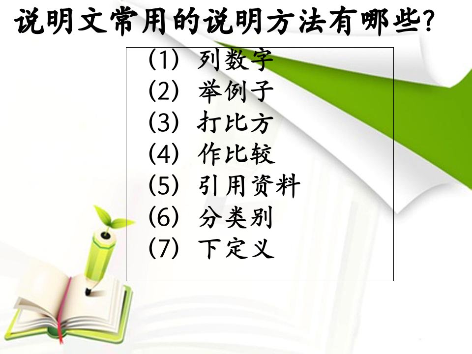 5年级小学语文中常用的说明方法ppt课件