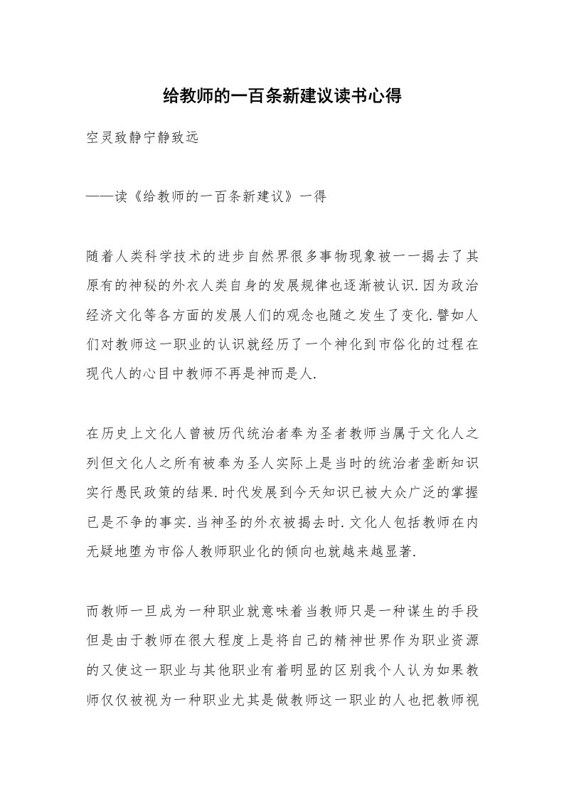 给教师的一百条新建议读书心得