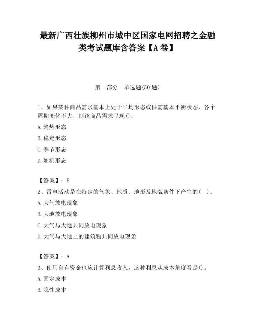 最新广西壮族柳州市城中区国家电网招聘之金融类考试题库含答案【A卷】