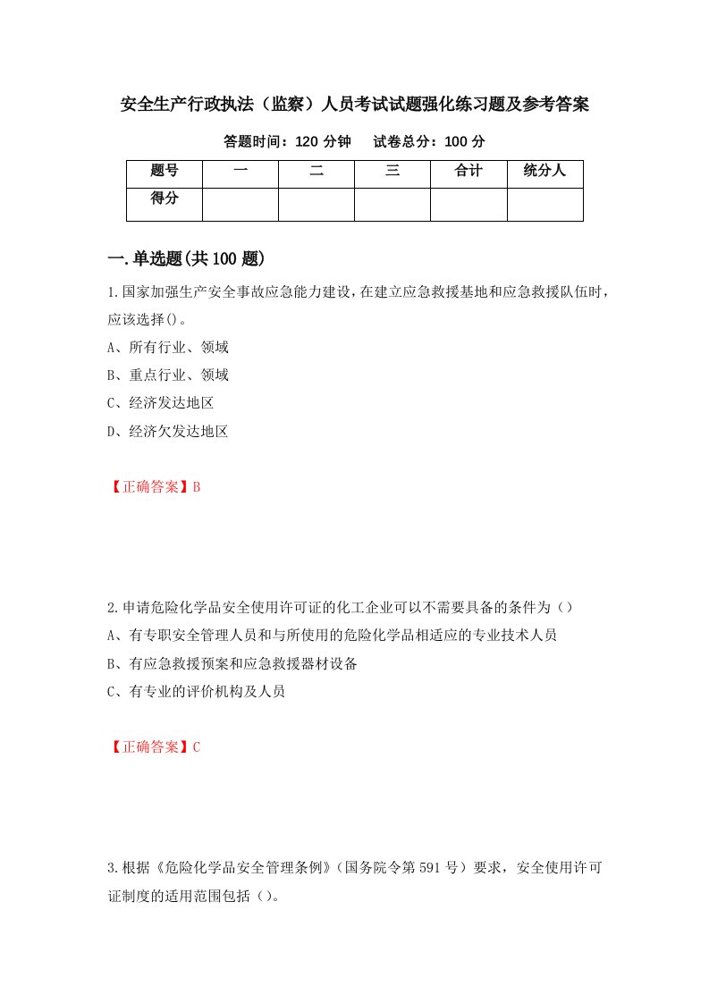 安全生产行政执法监察人员考试试题强化练习题及参考答案62