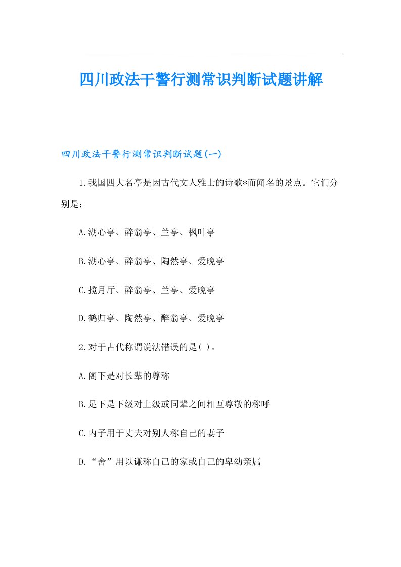 四川政法干警行测常识判断试题讲解