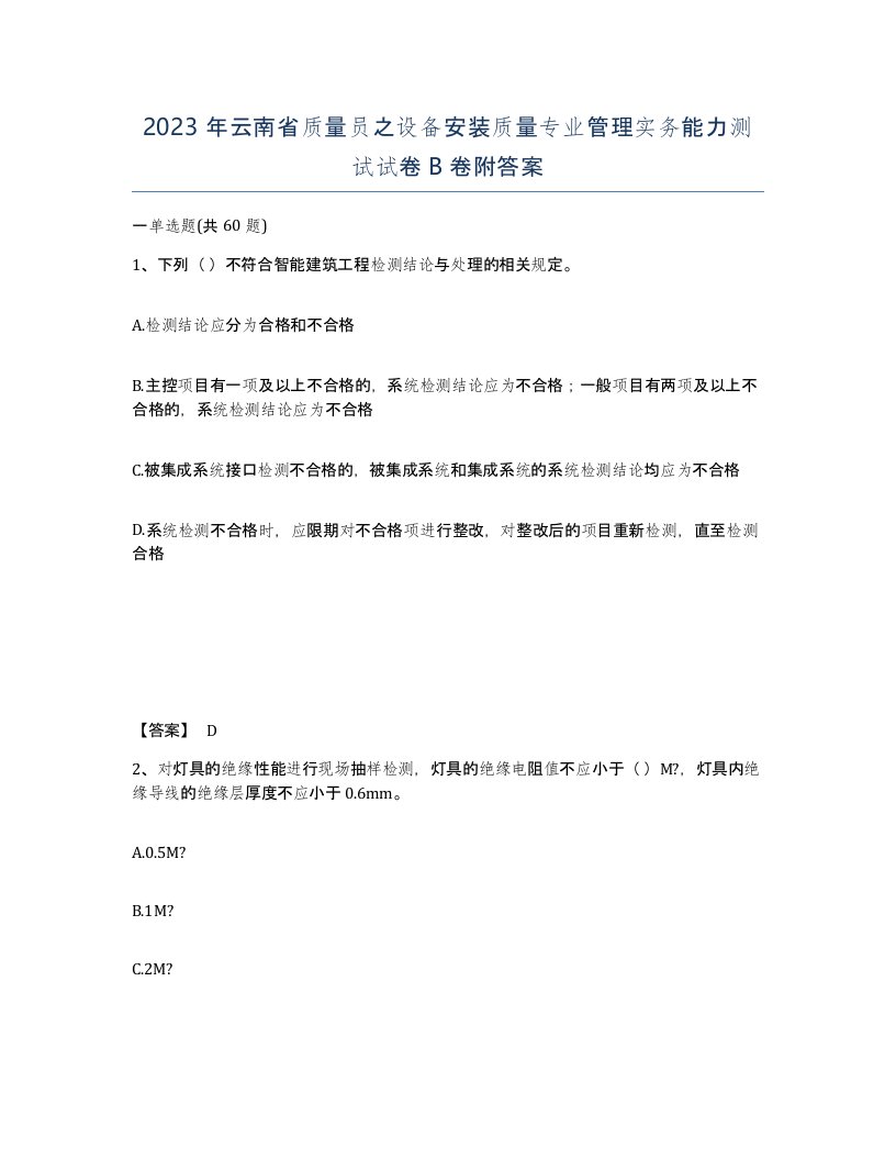 2023年云南省质量员之设备安装质量专业管理实务能力测试试卷B卷附答案