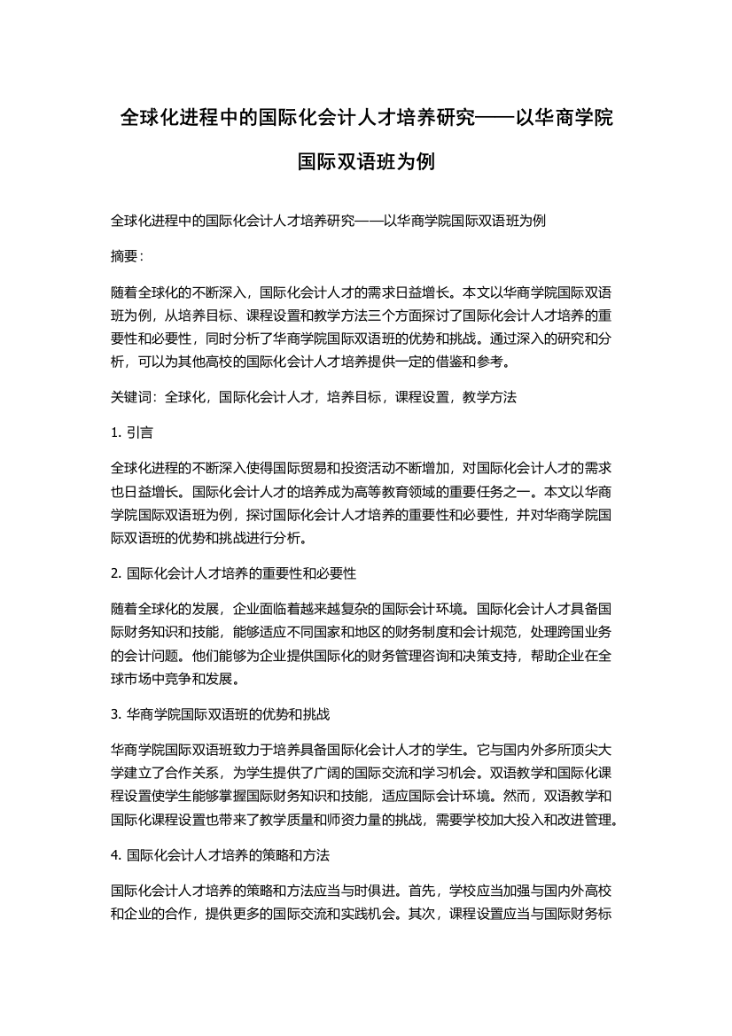 全球化进程中的国际化会计人才培养研究——以华商学院国际双语班为例