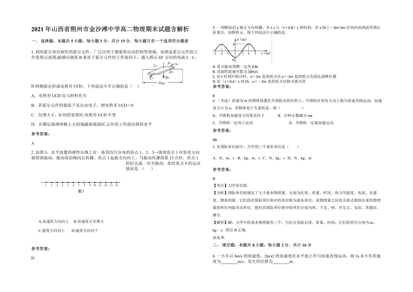 2021年山西省朔州市金沙滩中学高二物理期末试题含解析