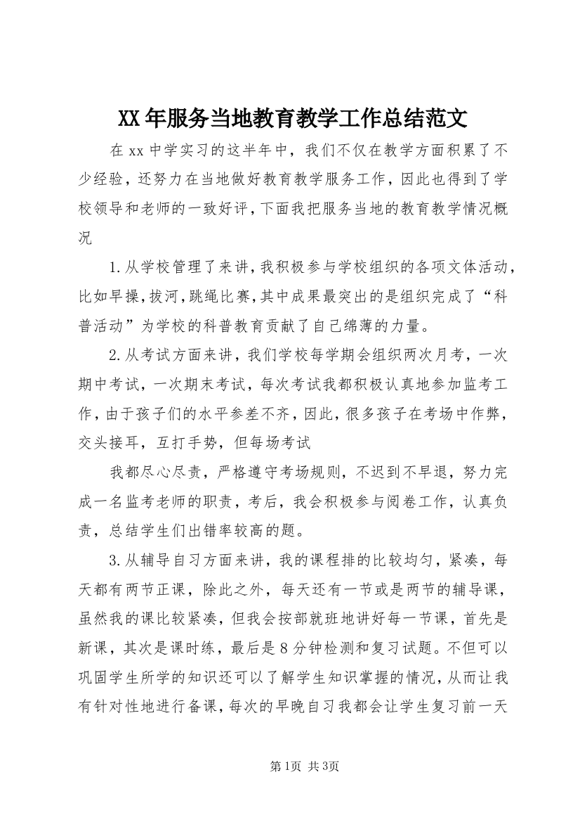 XX年服务当地教育教学工作总结范文