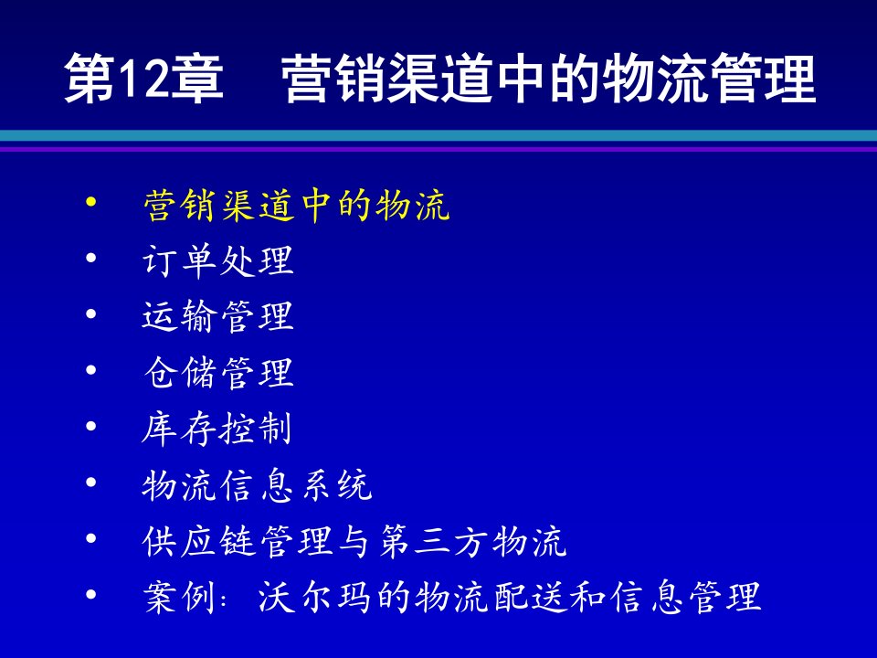 [精选]第12章渠道中的物流管理与实体分销