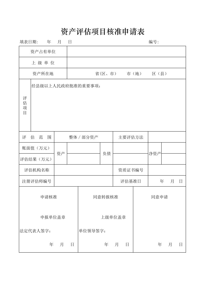 资产评估项目核准申请表XLS