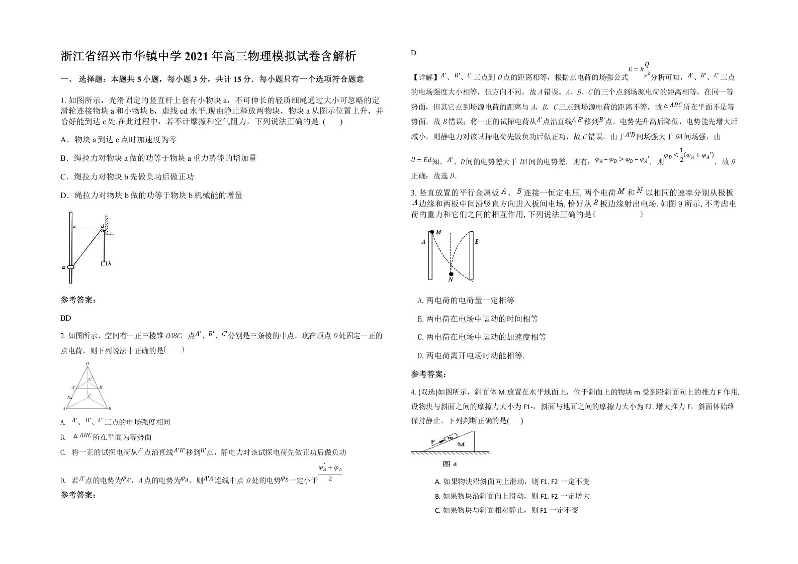 浙江省绍兴市华镇中学2021年高三物理模拟试卷含解析