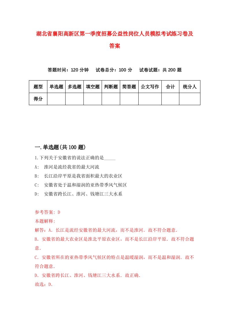 湖北省襄阳高新区第一季度招募公益性岗位人员模拟考试练习卷及答案第5次