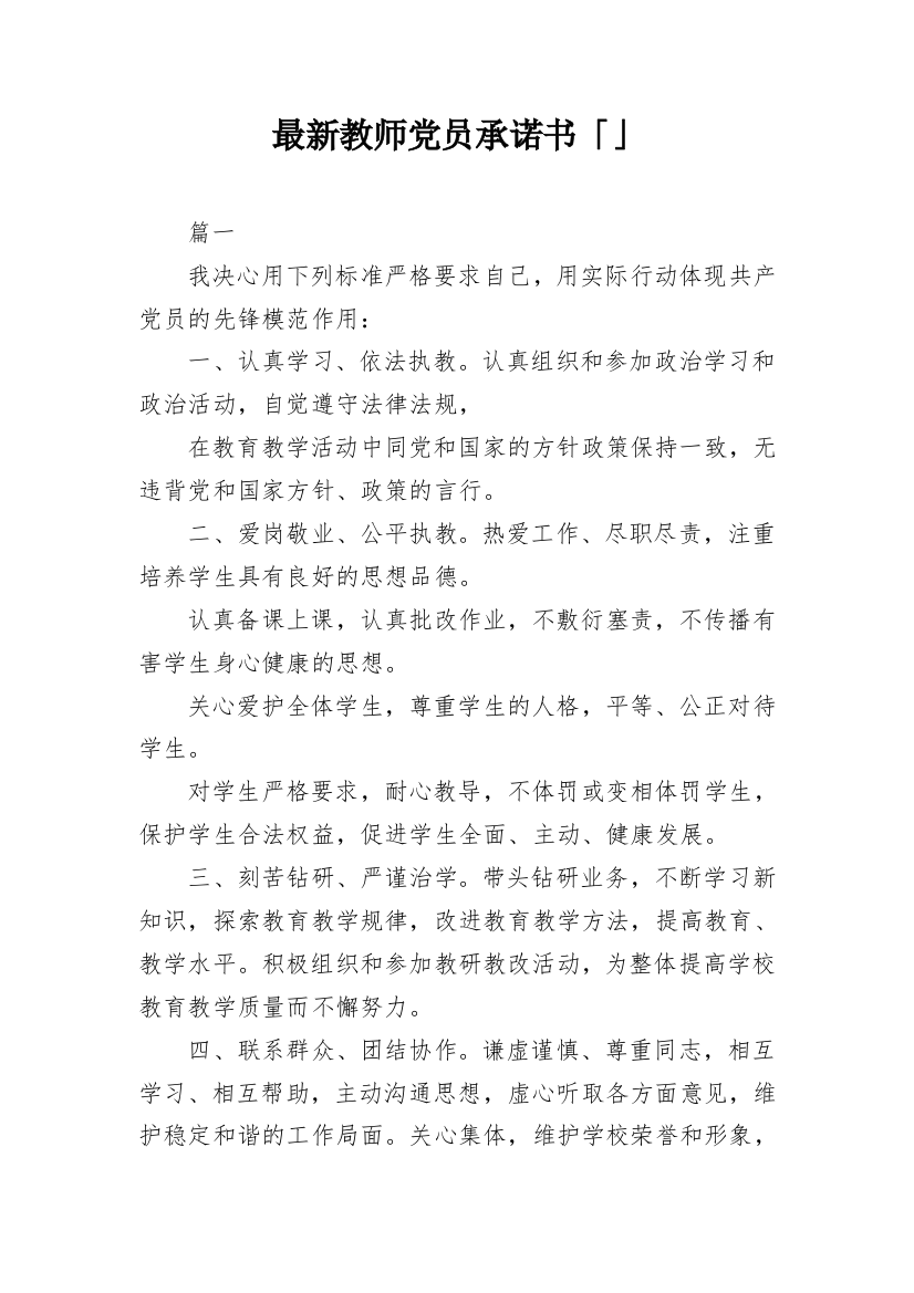 最新教师党员承诺书「」