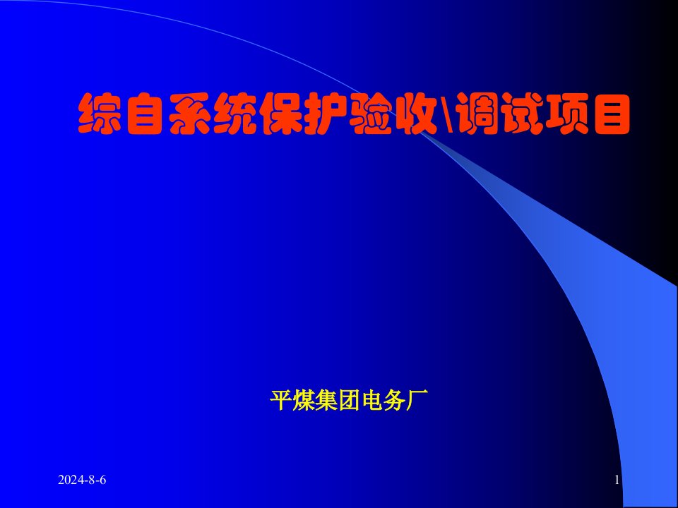 变电站综合自动化系统验收调试