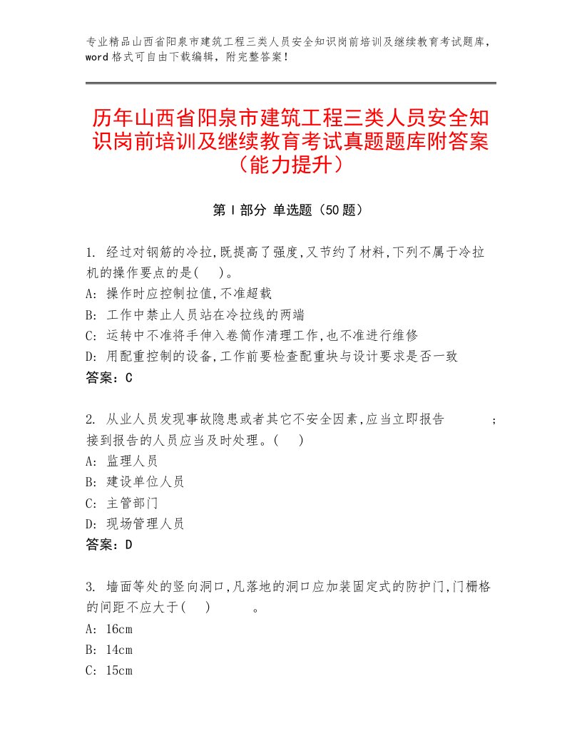 历年山西省阳泉市建筑工程三类人员安全知识岗前培训及继续教育考试真题题库附答案（能力提升）