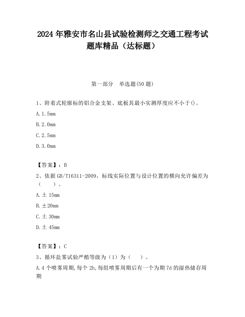 2024年雅安市名山县试验检测师之交通工程考试题库精品（达标题）