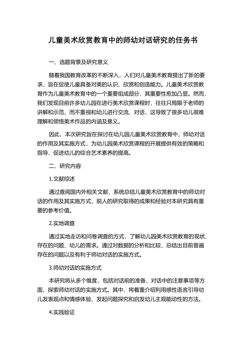 儿童美术欣赏教育中的师幼对话研究的任务书