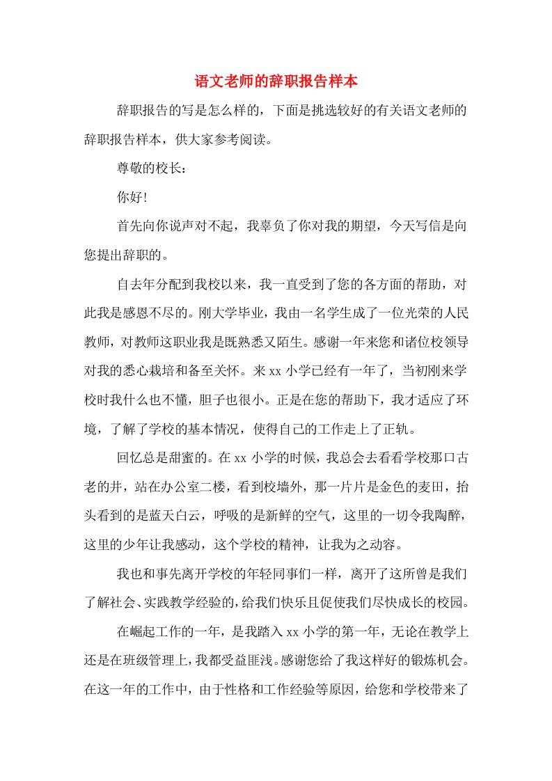 语文老师的辞职报告样本