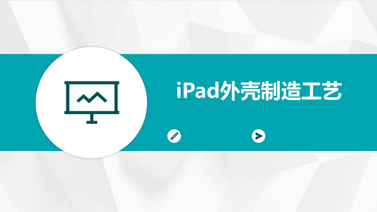 ipad外壳制造工艺