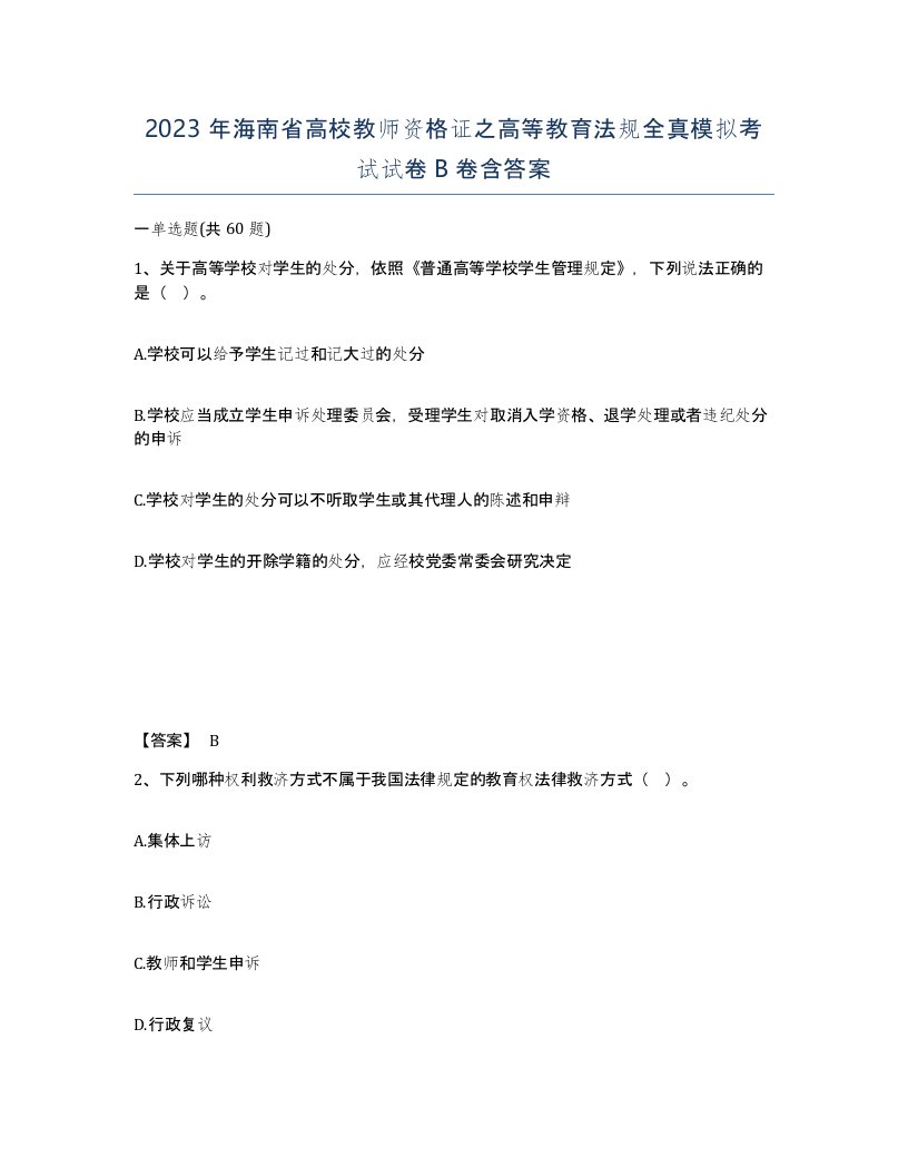 2023年海南省高校教师资格证之高等教育法规全真模拟考试试卷B卷含答案