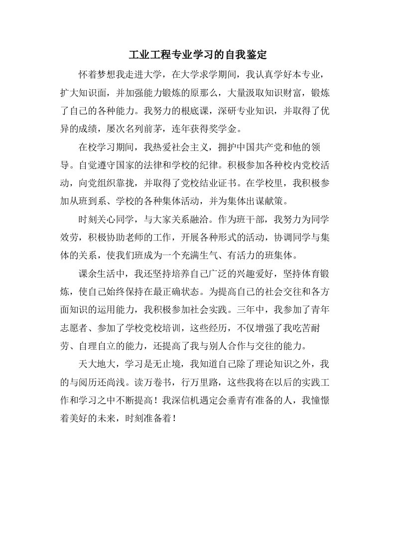 工业工程专业学习的自我鉴定