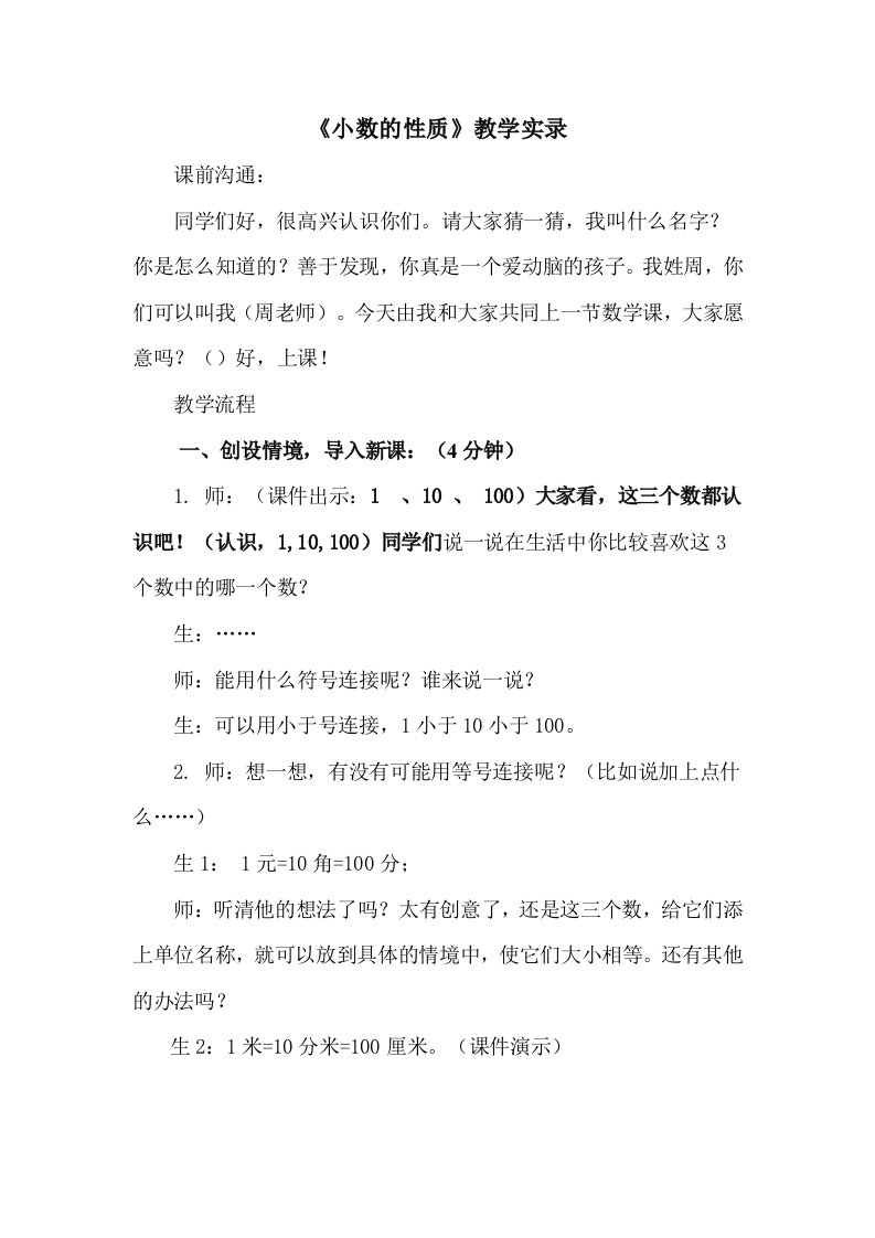 小数的性质教学实录