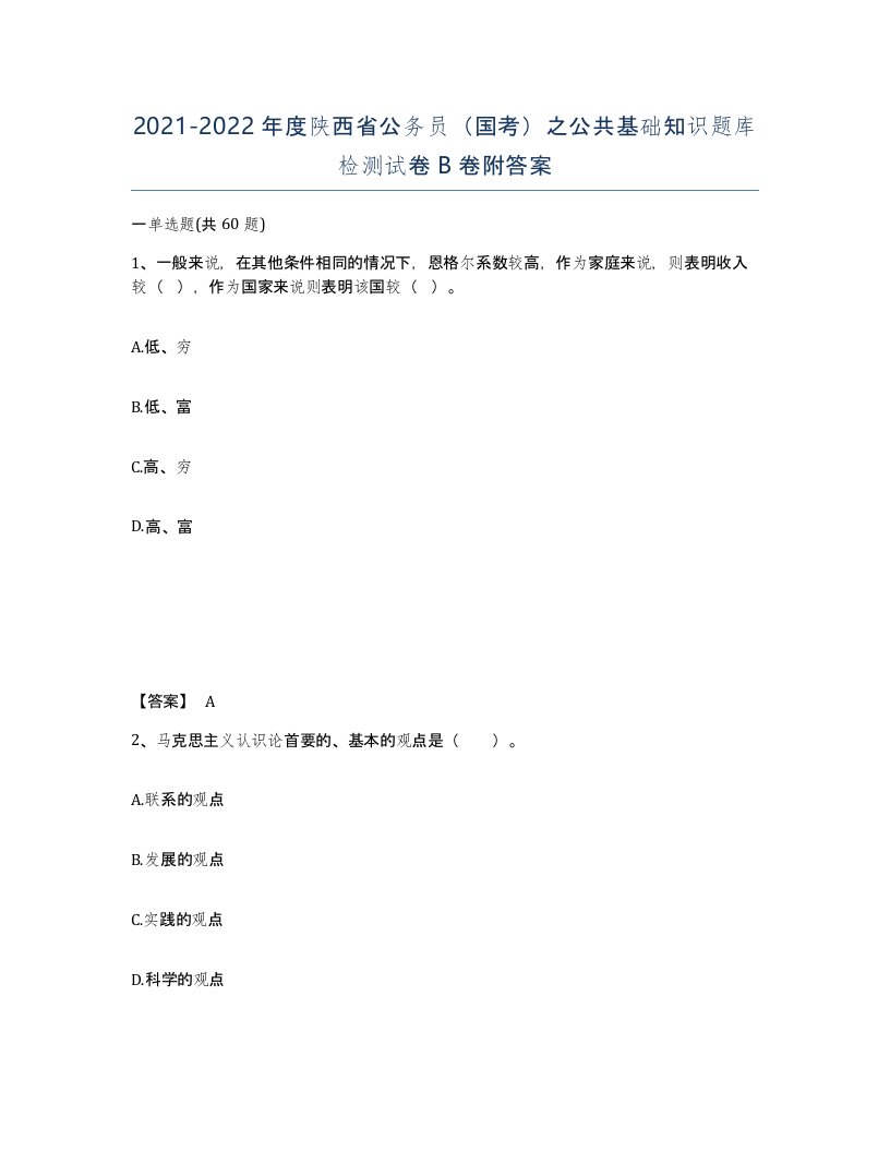 2021-2022年度陕西省公务员国考之公共基础知识题库检测试卷B卷附答案