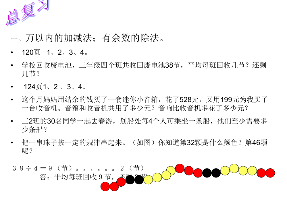 三年级上册数课件－10《总复习》