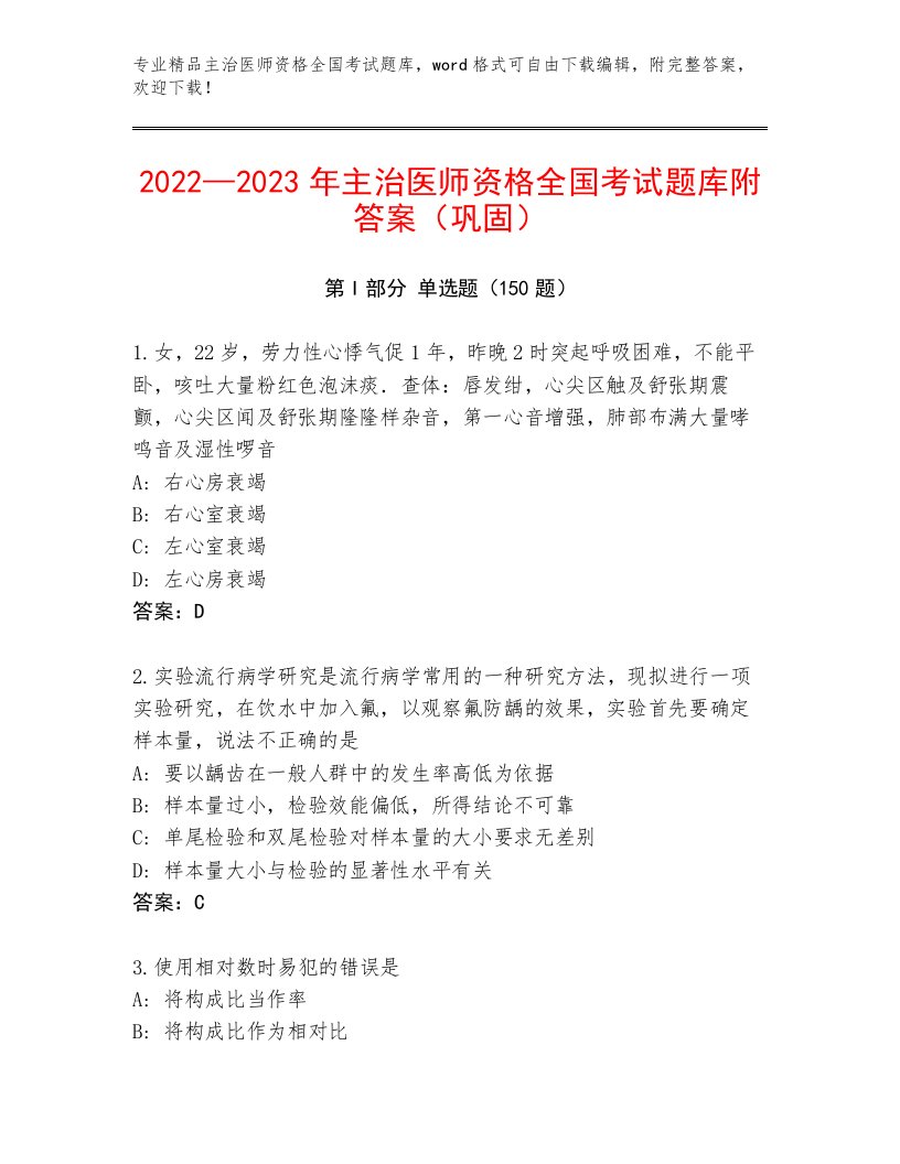 最全主治医师资格全国考试优选题库附参考答案（考试直接用）