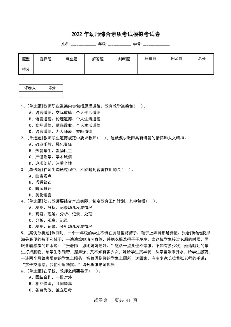 2022年幼师综合素质考试模拟考试卷