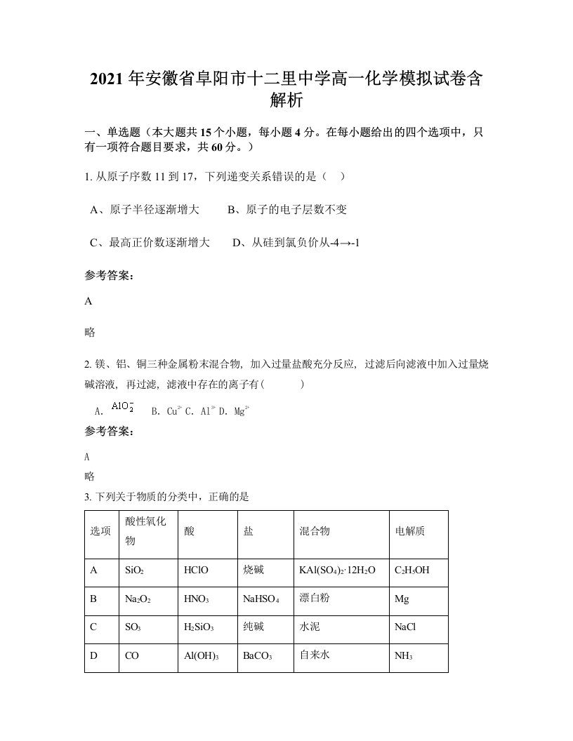 2021年安徽省阜阳市十二里中学高一化学模拟试卷含解析