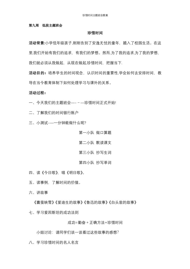 珍惜时间主题班会教案