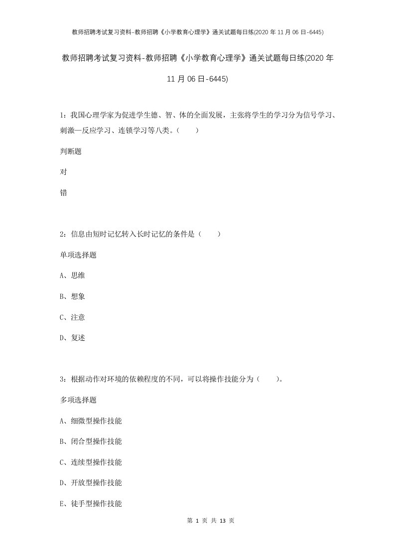 教师招聘考试复习资料-教师招聘小学教育心理学通关试题每日练2020年11月06日-6445