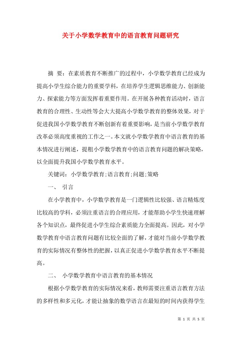 关于小学数学教育中的语言教育问题研究