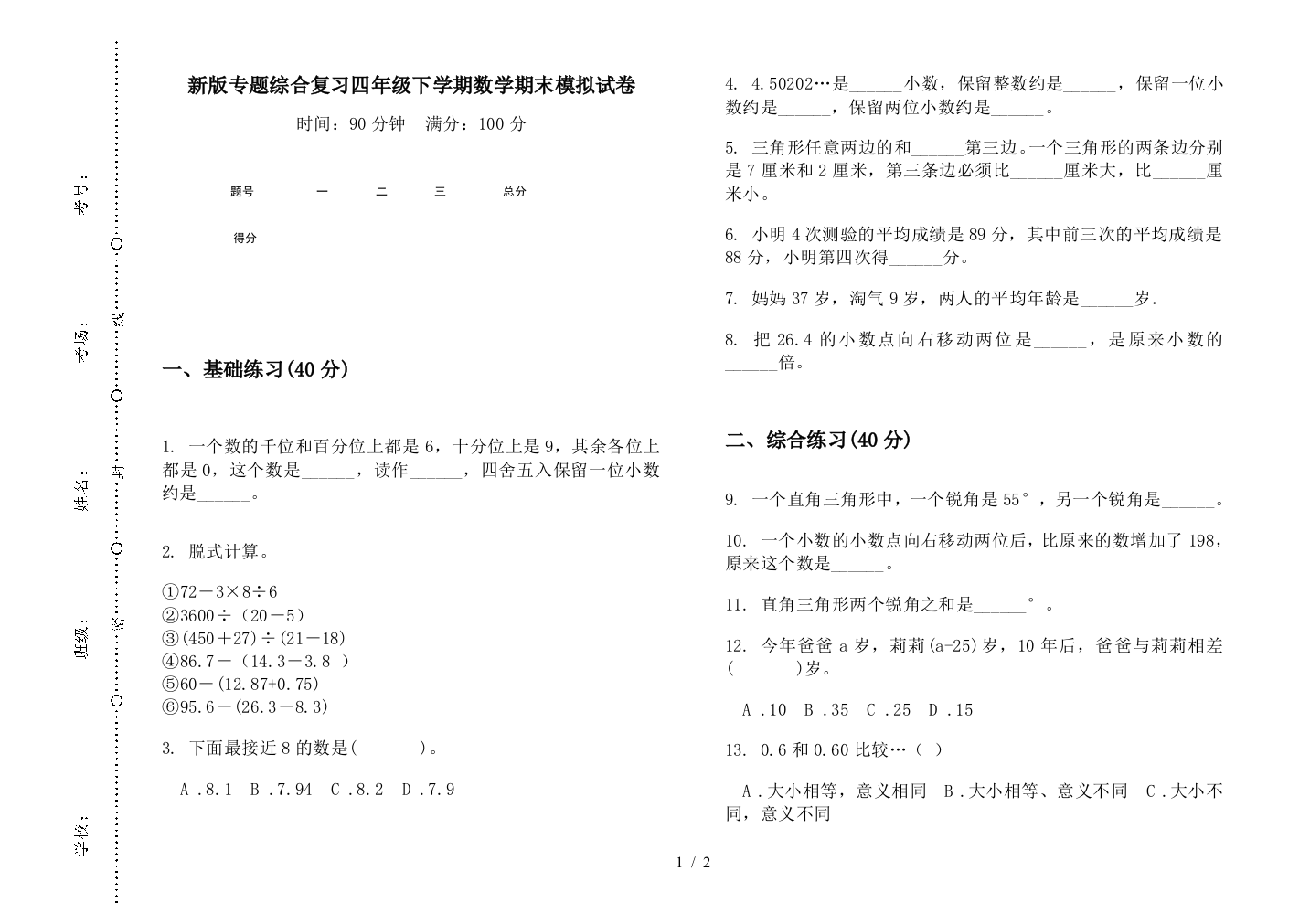 新版专题综合复习四年级下学期数学期末模拟试卷