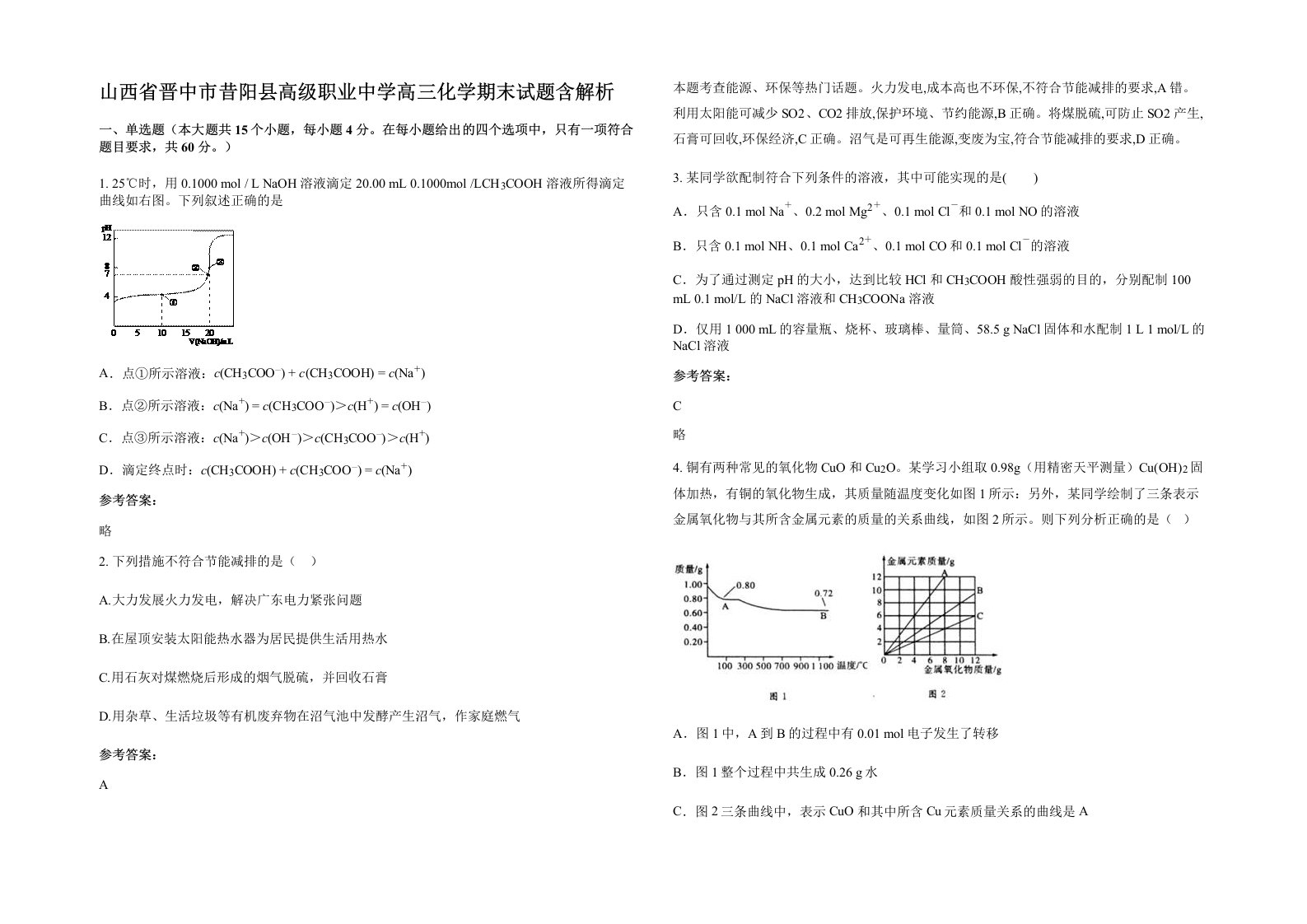 山西省晋中市昔阳县高级职业中学高三化学期末试题含解析