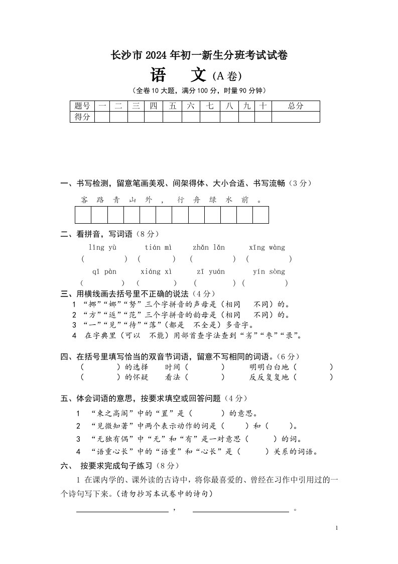 长沙市2024年初一新生分班考试语文试卷