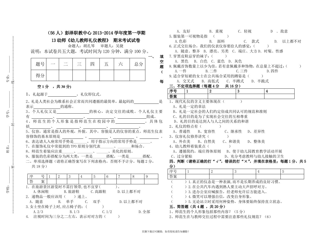 《幼儿教师礼仪教程》期末试卷