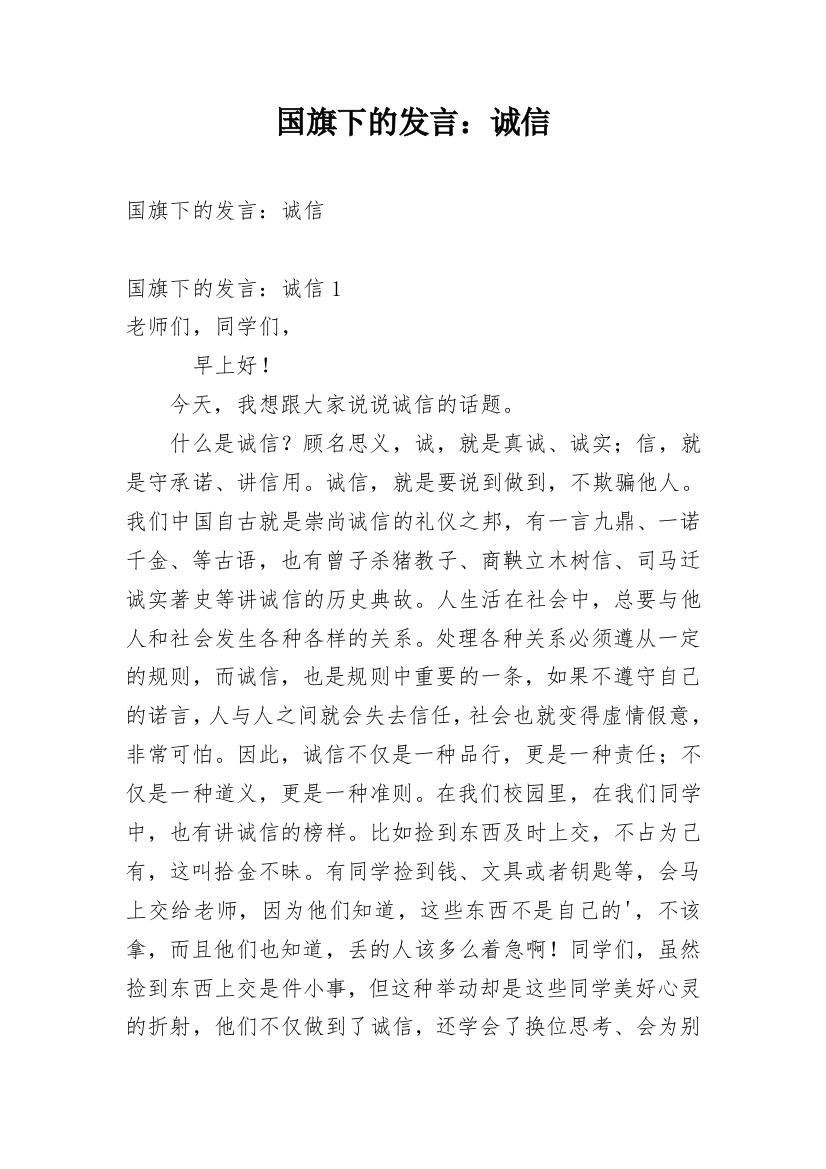 国旗下的发言：诚信