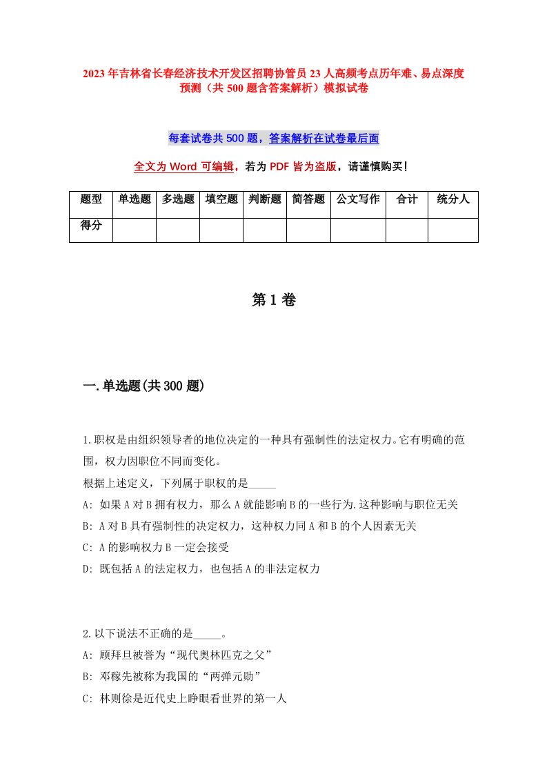 2023年吉林省长春经济技术开发区招聘协管员23人高频考点历年难易点深度预测共500题含答案解析模拟试卷