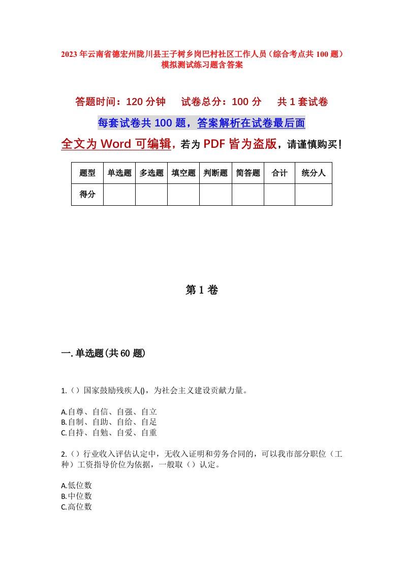 2023年云南省德宏州陇川县王子树乡岗巴村社区工作人员综合考点共100题模拟测试练习题含答案