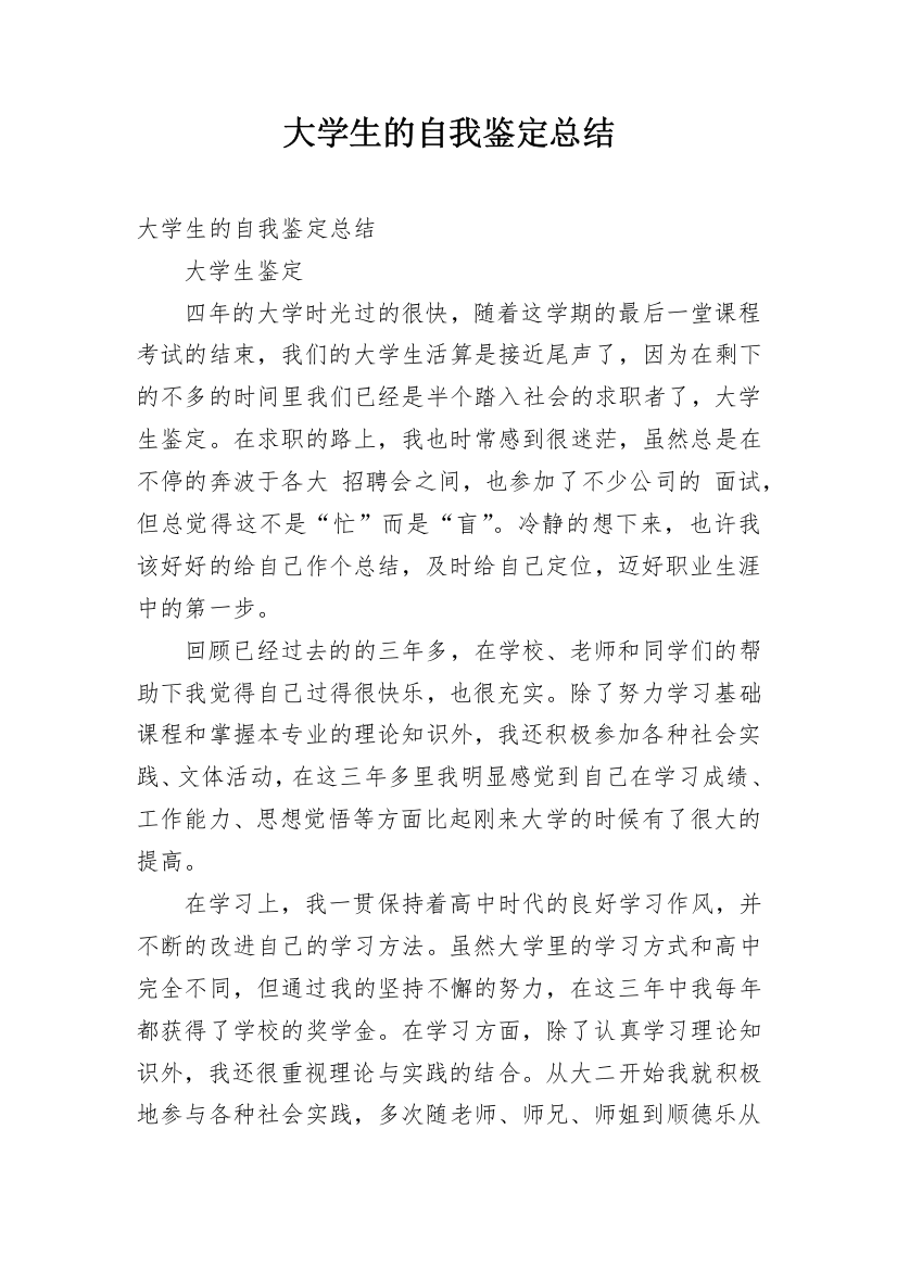 大学生的自我鉴定总结