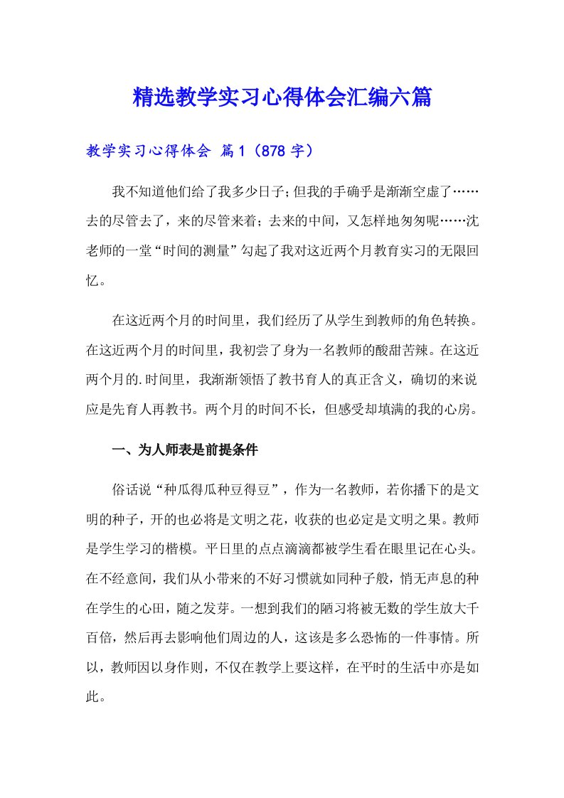 精选教学实习心得体会汇编六篇